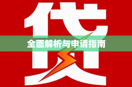 怀集全面解析与申请指南