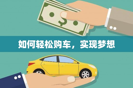 怀集如何轻松购车，实现梦想