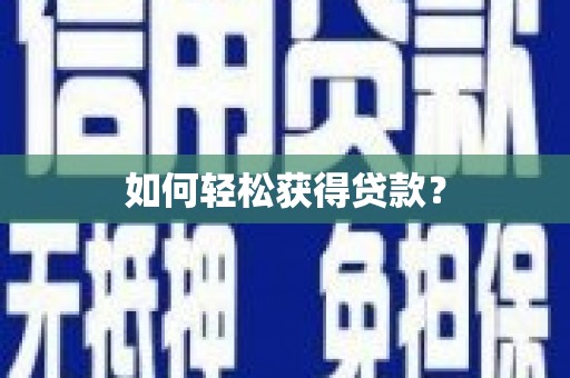 怀集如何轻松获得贷款？