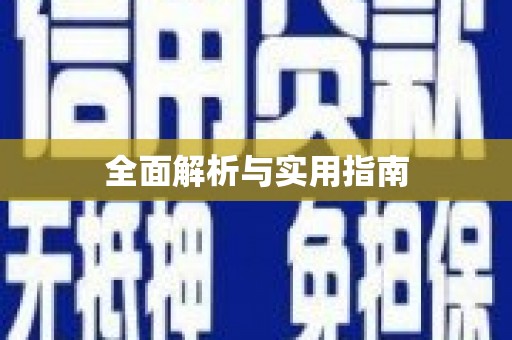 怀集全面解析与实用指南