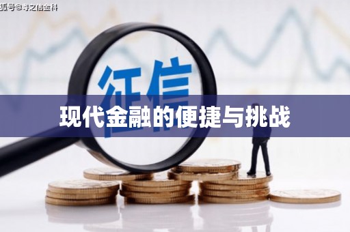 怀集现代金融的便捷与挑战