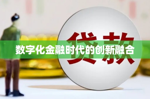 怀集数字化金融时代的创新融合