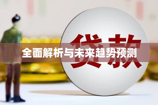 怀集全面解析与未来趋势预测