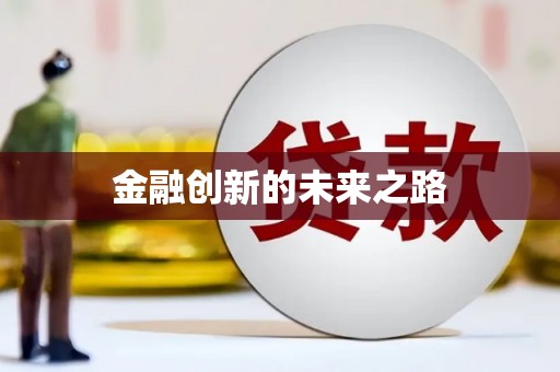 怀集金融创新的未来之路