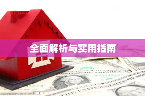怀集全面解析与实用指南