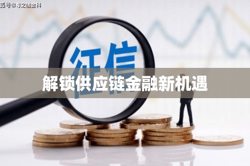 怀集解锁供应链金融新机遇