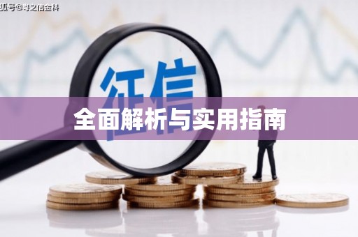 怀集全面解析与实用指南