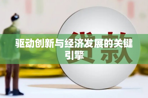 怀集驱动创新与经济发展的关键引擎