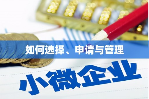 怀集如何选择、申请与管理