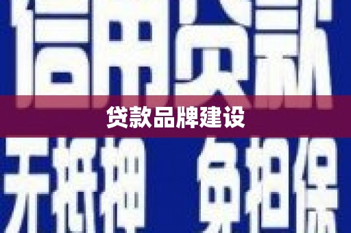 怀集贷款品牌建设