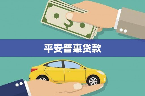 怀集平安普惠贷款