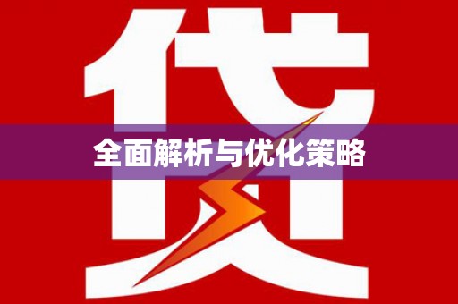 怀集全面解析与优化策略