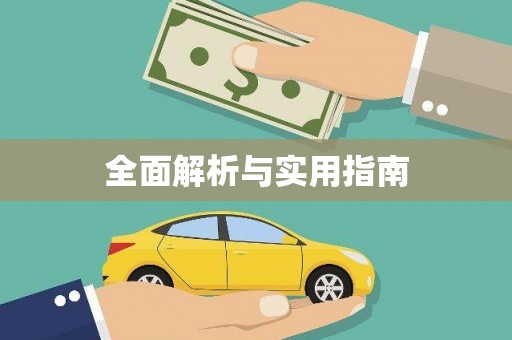 怀集全面解析与实用指南