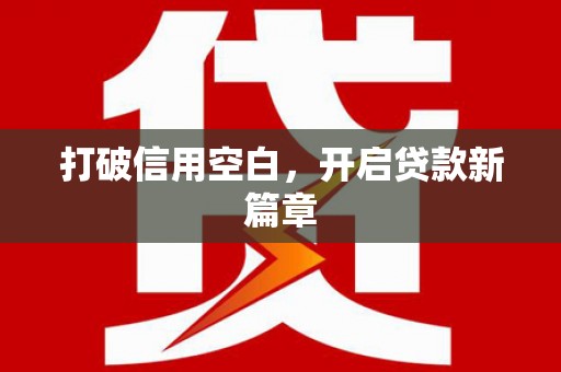 怀集打破信用空白，开启贷款新篇章