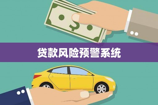 怀集贷款风险预警系统