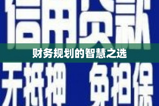 怀集财务规划的智慧之选