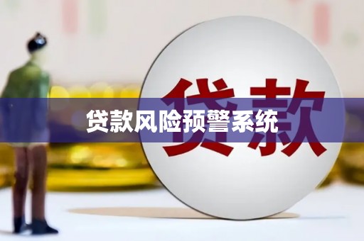 怀集贷款风险预警系统