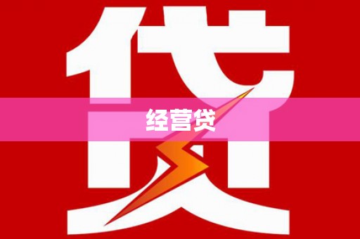 怀集经营贷