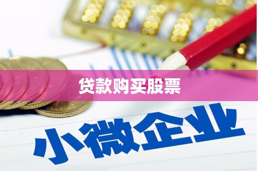 怀集贷款购买股票